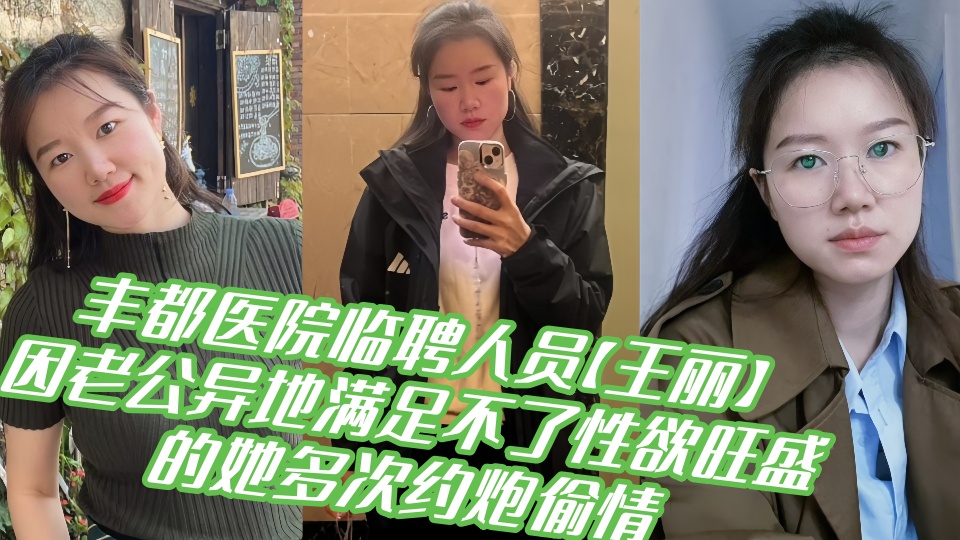 【吃瓜】重庆丰都医院临聘人员【王丽】因老公异地满足不了性欲旺盛的她多次约炮偷情