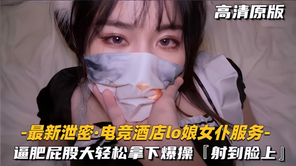 电竞酒店LO娘女仆服务，逼肥屁股大轻松拿下爆操