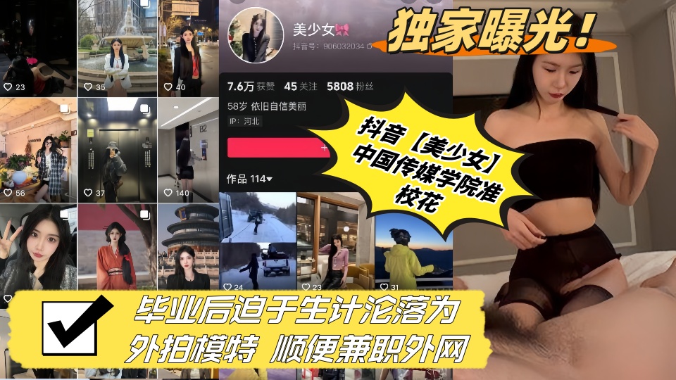 独家曝光！！抖音【美少女】中国传媒学院准校花 毕业后迫于生计沦落为外拍模特 顺便兼职外网