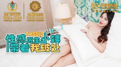 天美G010 性感医生小姨亲自指导，破处初体验诱惑实战！