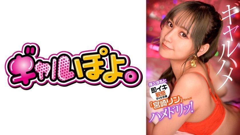 767GPH-012 挿入すると即イキしちゃう敏感ギャル女優「宮崎リン」ちゃんがお気に入り男優にドッキリ仕掛